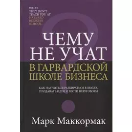 Чему не учат в Гарвардской школе бизнеса