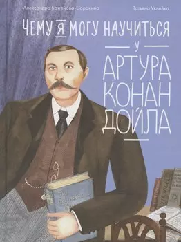 Чему я могу научиться у Артура Конан Дойла