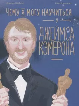 Чему я могу научиться у Джеймса Кэмерона