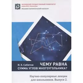 Чему равна сумма углов многоугольника. Научно-популярные лекции для школьников. Выпуск 2