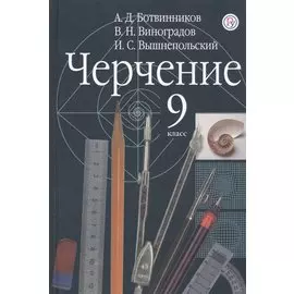 Черчение. 9 класс. Учебник.