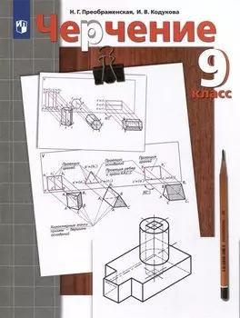 Черчение. 9 класс. Учебник