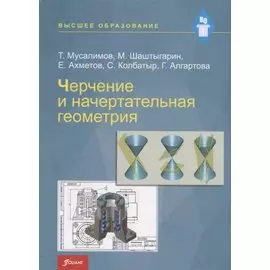 Черчение и начертательная геометрия. Учебник