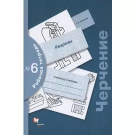 Черчение. Разрезы. Рабочая тетрадь №6