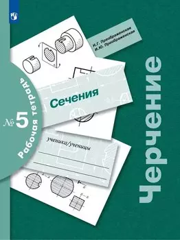 Черчение. Сечения. Рабочая тетрадь № 5. 7-9 классы