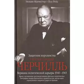 Черчилль. Защитник королевства