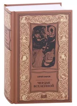 Чердак Вселенной. Повести и рассказы