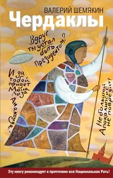Чердаклы: роман