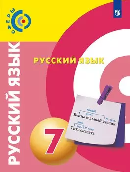 Русский язык. 7 класс. Учебник для общеобразовательных организаций