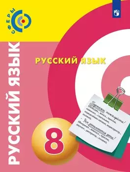 Русский язык. 8 класс. Учебник для общеобразовательных организаций
