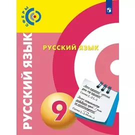 Русский язык. 9 класс. Учебник для общеобразовательных организаций