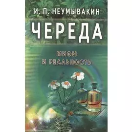 Череда. Мифы и реальность