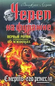 Череп на фуражке. Смерть - его ремесло