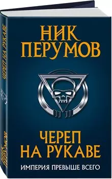 Череп на рукаве