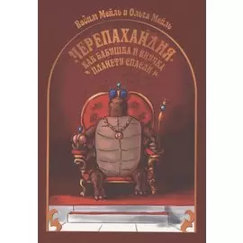Черепахандия. Как бабушка и внучка планету спасли