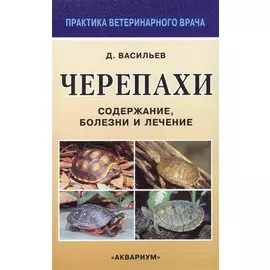 Черепахи. Содержание, болезни и лечение
