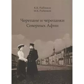 Черепане и черепанки Северных Афин