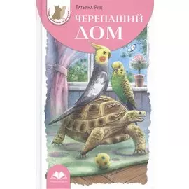 Черепаший дом