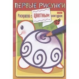 Черепашка. Раскраска с цветным контуром