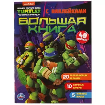 Черепашки-Ниндзя. Большая Книга С Наклейками. 240Х320Мм, + 40 Наклеек.