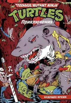 Черепашки-Ниндзя: Приключения. Книга 11. Будущее время