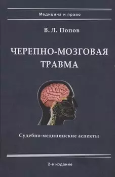 Черепно-мозговая травма: судебно-медицинские аспекты
