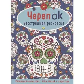 ЧерепOK. Бесстрашная раскраска