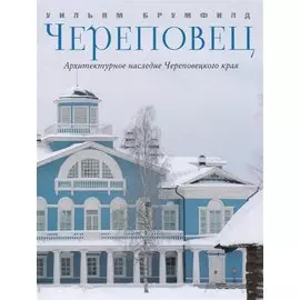 Череповец Архитектурное наследие Череповецкого края (Брумфилд)