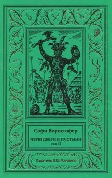 Через дебри и пустыни. Том 2