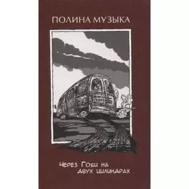 Через Гоби на двух цилиндрах (Музыка)