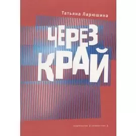 Через край. Книга стихов