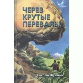Через крутые перевалы