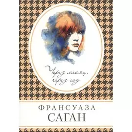 Через месяц, через год