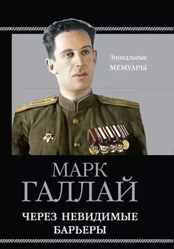 Через невидимые барьеры
