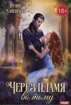 Через пламя во тьму