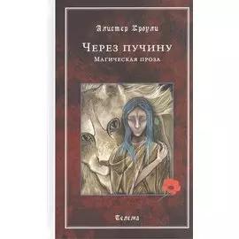 Через пучину