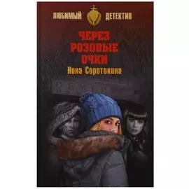 Через розовы очки, Летний детектив