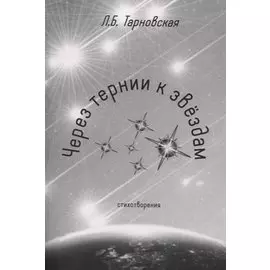 Через тернии к звездам