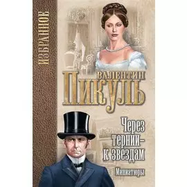 Через тернии - к звездам