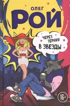 Через тернии в звезды