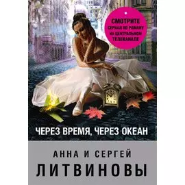Через время, через океан