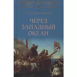 Через Западный океан