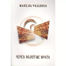 Через золотые врата
