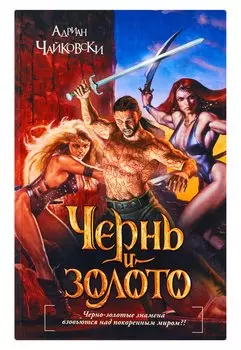 Чернь и золото