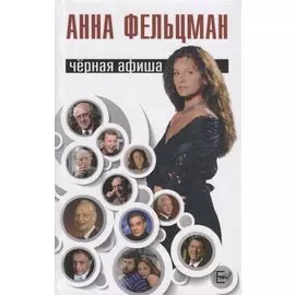 Черная афиша