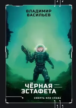 Черная эстафета