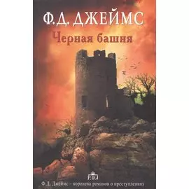 Черная башня