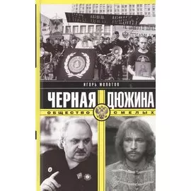 Черная дюжина. Общество смелых