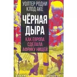 Черная дыра. Как Европа сделала Африку нищей
