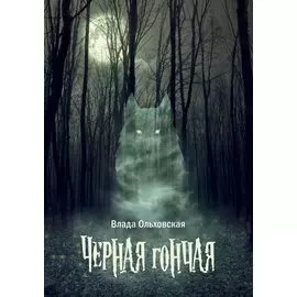 Черная гончая